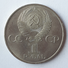 Монета один рубль "20 лет первого полёта человека в космос 1961-1981. Ю.А. Гагарин", СССР, 19. Картинка 2